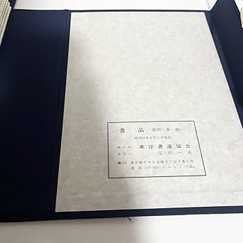 Amazon.co.jp: 日中書道 雑誌「書品」復刻 5帙100冊 東洋書道協会