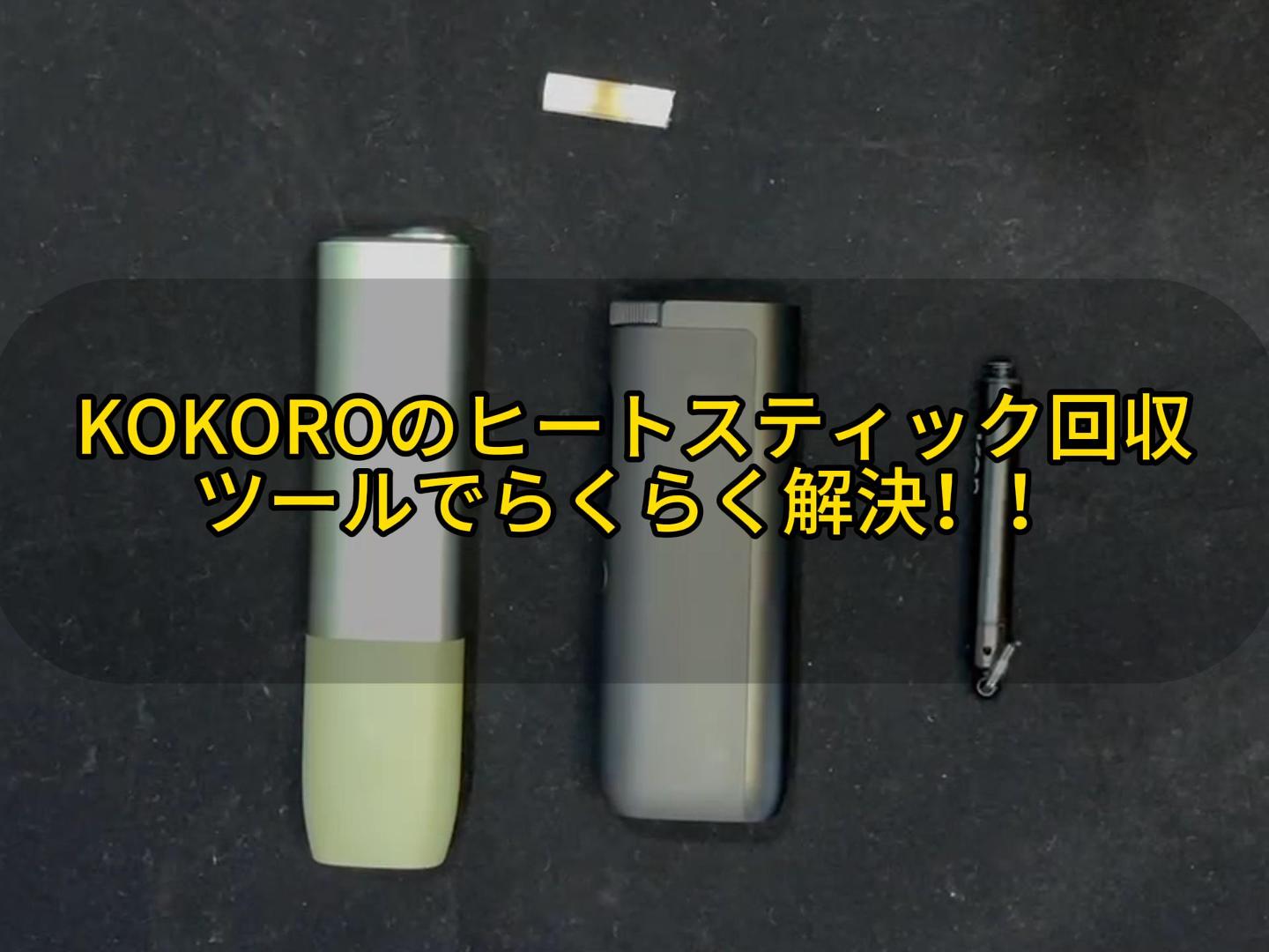 ヒートスティックリムーバー つまり取り専用リムーバ 加熱式たばこ対応