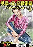 奥様は元・高級娼婦～ミセス・ベルベット～ （1） (ストーリーな女たち)
