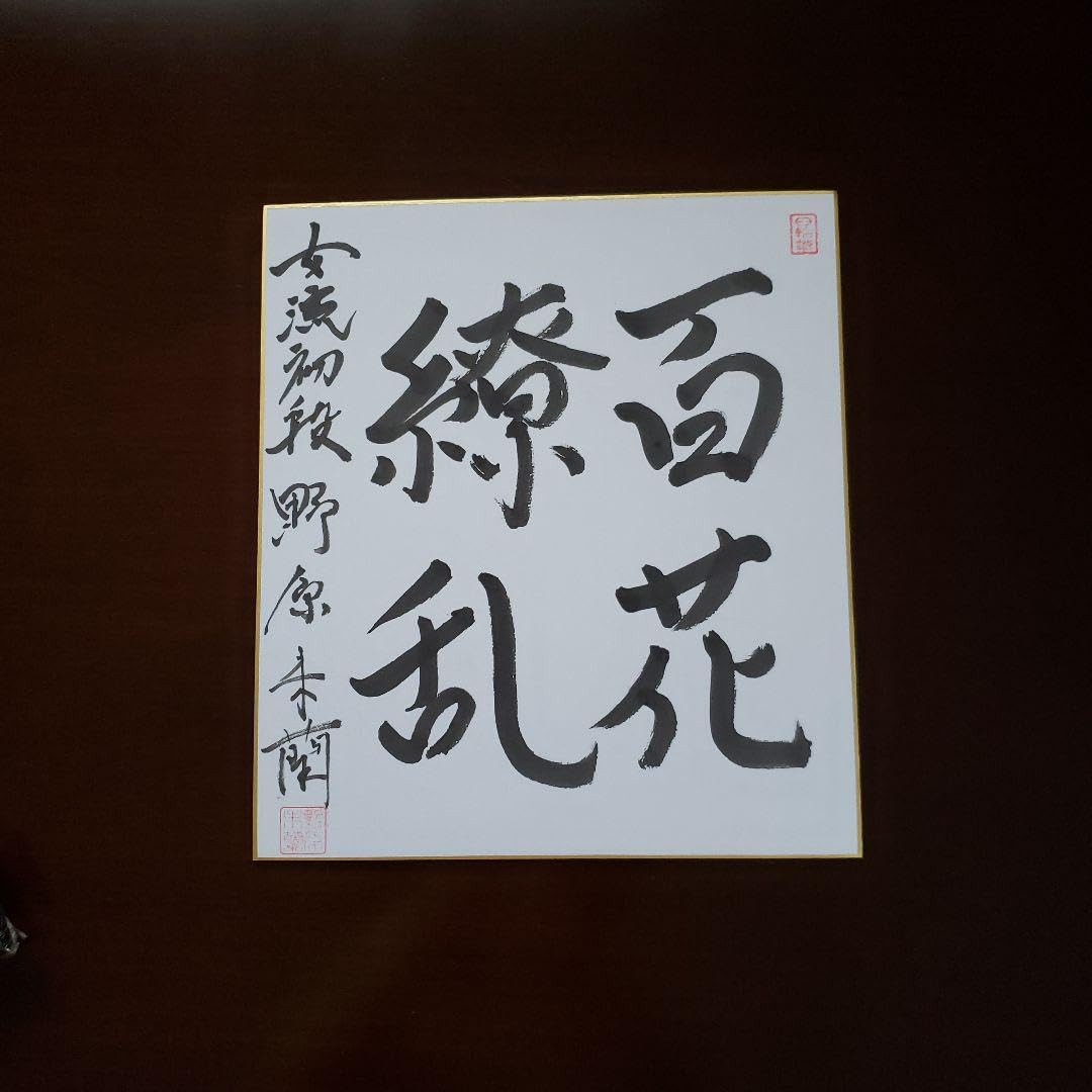 Amazon.co.jp: 日本将棋連盟 サイン色紙 女流棋士 野原未蘭さん