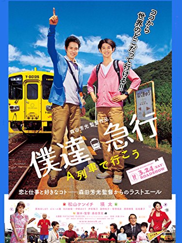 僕達急行　Ａ列車で行こう