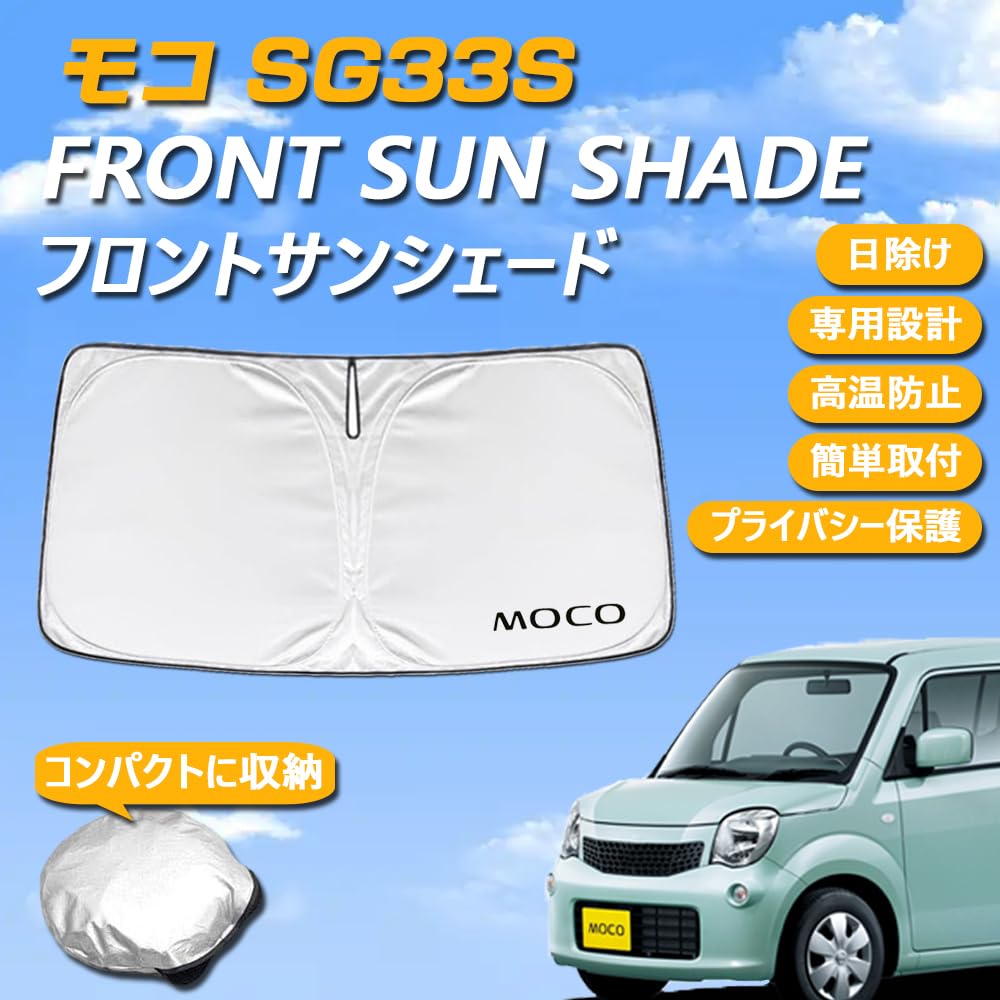 Amazon.co.jp: SAWAKAKI モコ MG33S 専用設計 サンシェード フロント