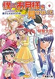 僕にお月様を見せないで(9)　唐子とオオカミの夜 (電撃文庫)