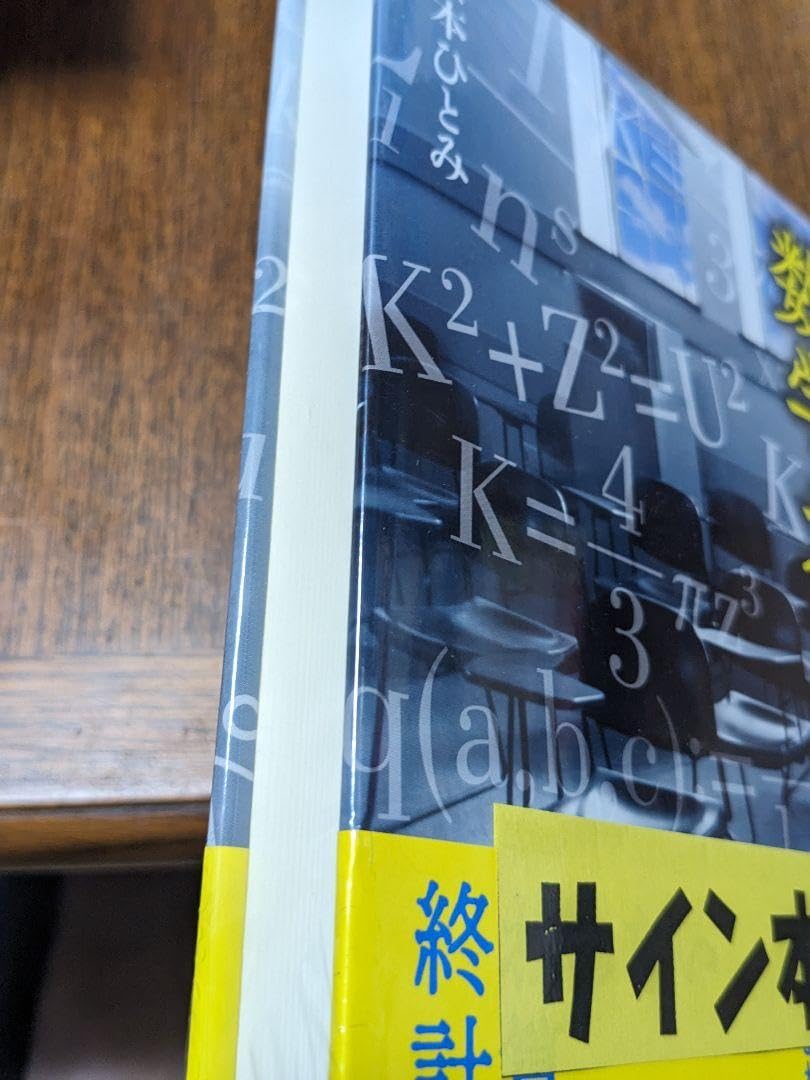 Amazon.co.jp: 数学者の夏 サイン本 : 文房具・オフィス用品