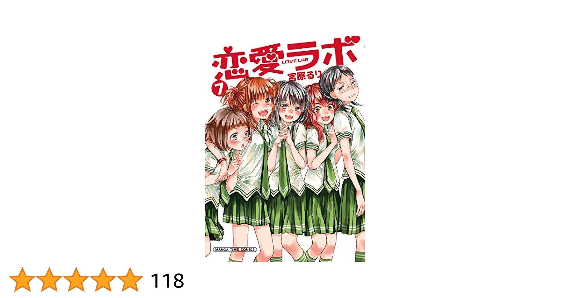 恋愛ラボ　7巻 恋愛ラボ (7) (まんがタイムコミックス) | 宮原 るり |本 | 通販