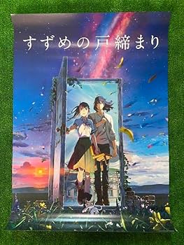 Amazon.co.jp: すずめの戸締り ポスター B2サイズ 新海誠 ① : Toys