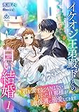 イケオジ王弟殿下との白い結婚～君を愛するつもりはないと言った旦那様が過保護に溺愛してきます～１ (エンジェライト文庫)