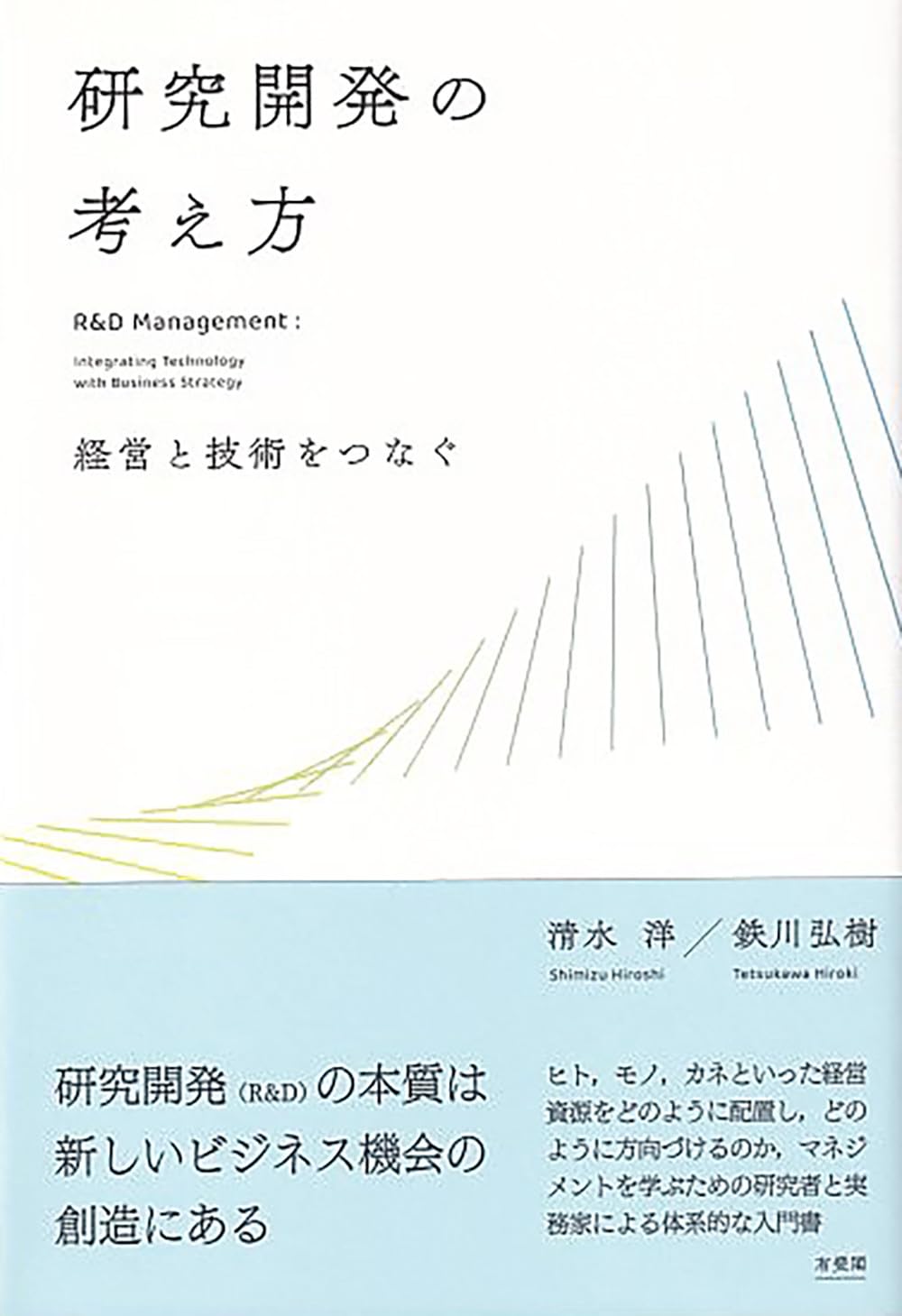 Amazon.co.jp: 研究開発の考え方: 経営と技術をつなぐ (単行本) : 清水