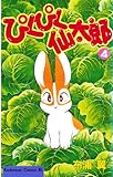 ぴくぴく仙太郎（４） (BE・LOVEコミックス)
