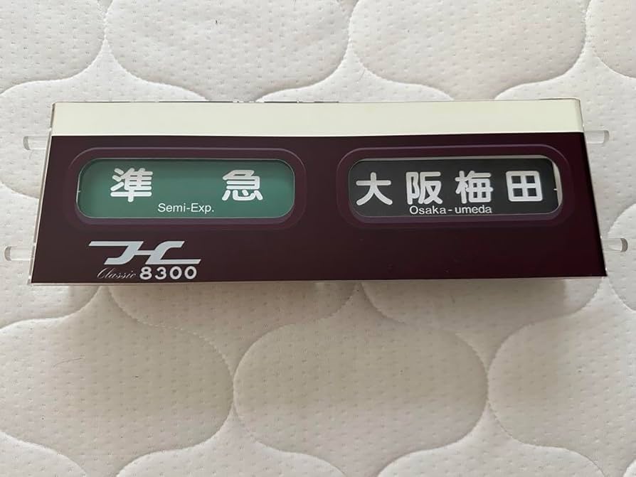 京阪　mini方向幕 8000系特急 Amazon.co.jp: 京阪8000系 mini方向幕 特急 PVC式 25周年記念