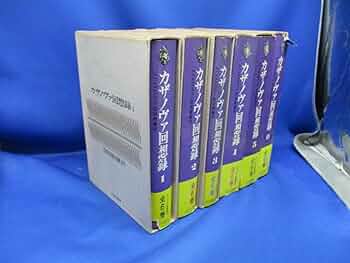 カザノヴァ回想録 文庫本 全12巻セット カザノヴァ回想録 全12冊揃い （河出文庫） (窪田般弥 訳
