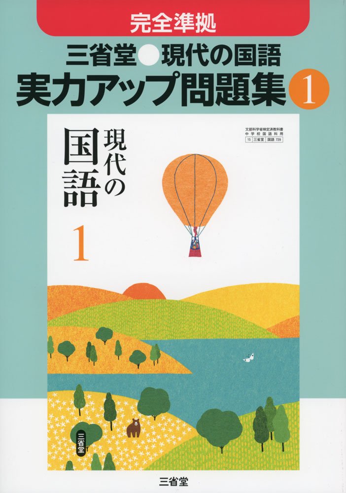 三省堂 現代の国語実力アップ問題集 1 完全準拠 現代の国語 編集委員会 本 通販 Amazon 三省堂 現代の国語実力アップ問題集 1 完全準拠 現代の国語 編集委員会 本 通販 Amazon