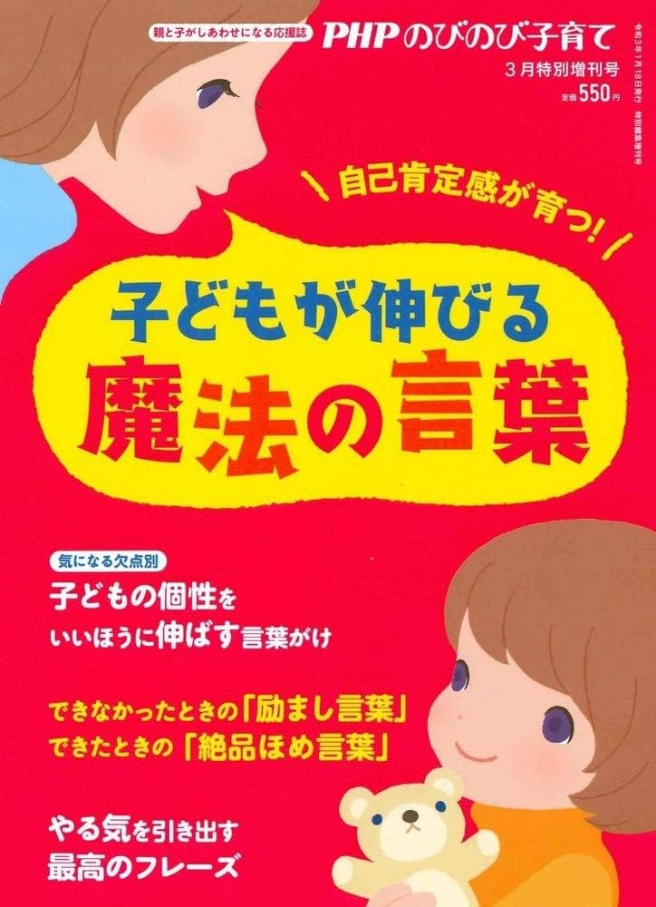 PHP のびのび子育て 20年10月特別増刊号子どもが幸せになるお母さんの言葉