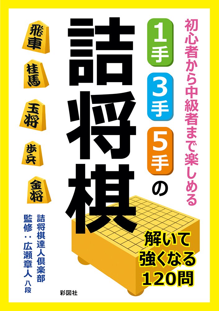 棋力充実!詰将棋大全3手・5手 : 3手・5手詰将棋+「逃れ将棋入門」