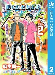 Amazon.co.jp: ぼくのわたしの勇者学 6 (ジャンプコミックスDIGITAL