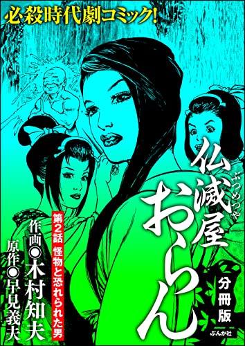 仏滅屋おらん(分冊版) 【第2話】 (RK COMICS)