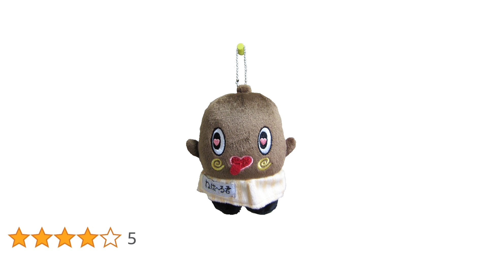 Amazon.co.jp: ねば～る君ボールチェーン(ハート目） : おもちゃ