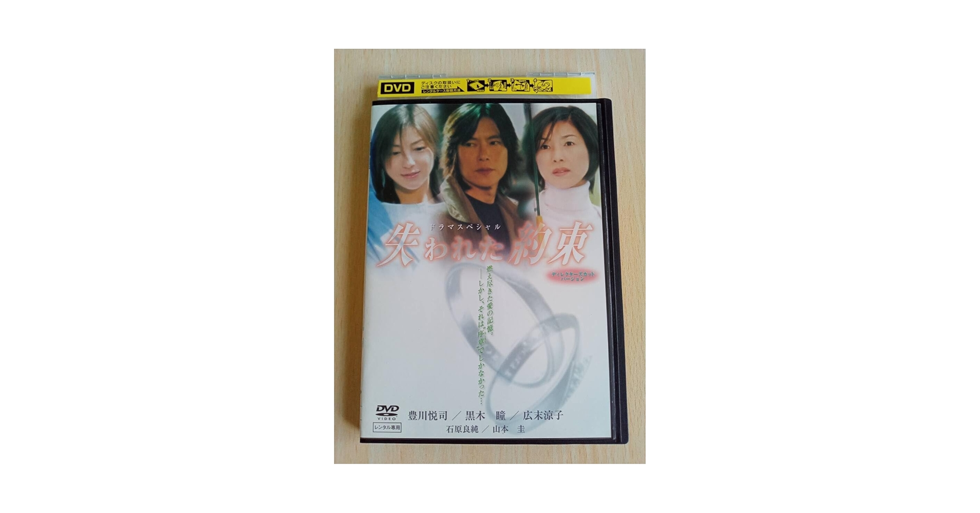 Amazon.co.jp: 失われた約束 ドラマスペシャル DVD 豊川悦司