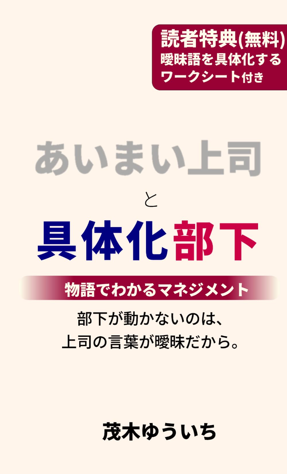 あいまい上司と具体化部下: 部下が動かないのは、上司の言葉が曖昧だから。