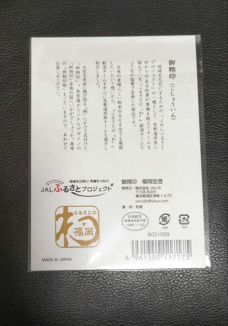 JAL 御翔印　福岡空港　一周年記念 Amazon.co.jp: JAL 御翔印 福岡空港 1周年記念 2セット : ホーム