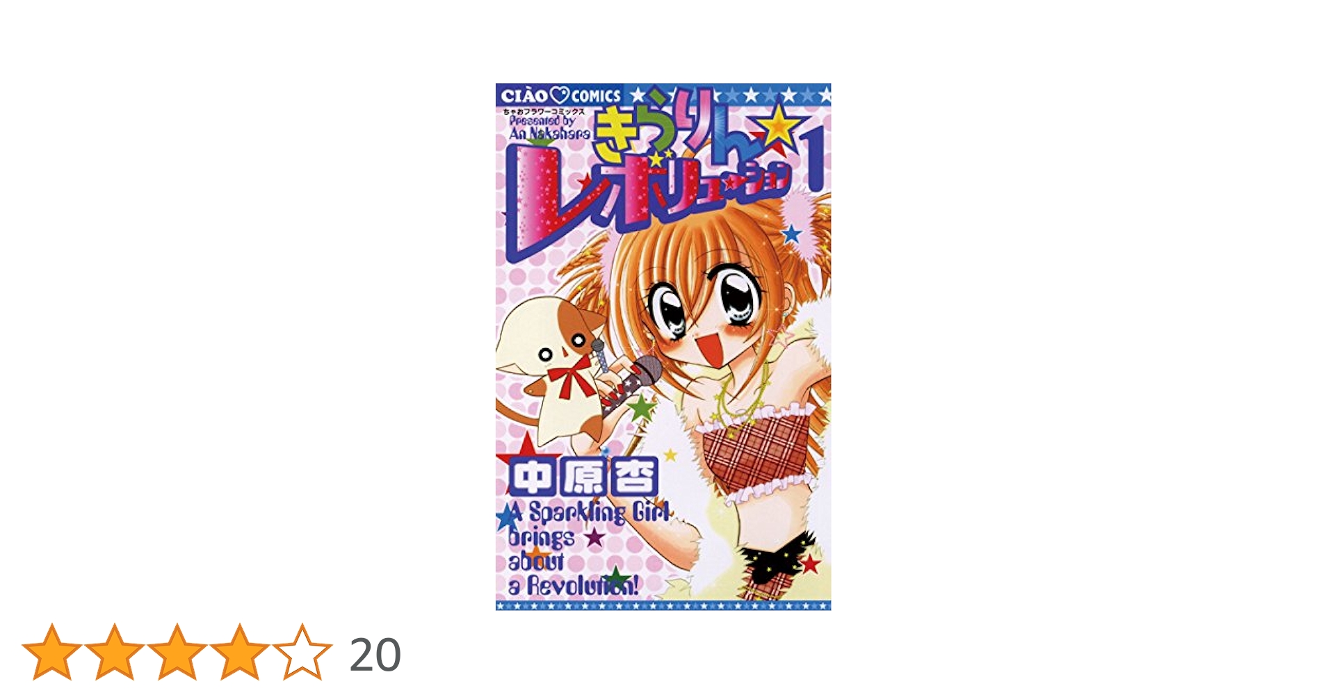 きらりんレボリューション 1巻 初版 中原杏 ちゃお 漫画 アイドル コミック きらりん☆レボリューション 1巻』｜感想・レビュー・試し読み