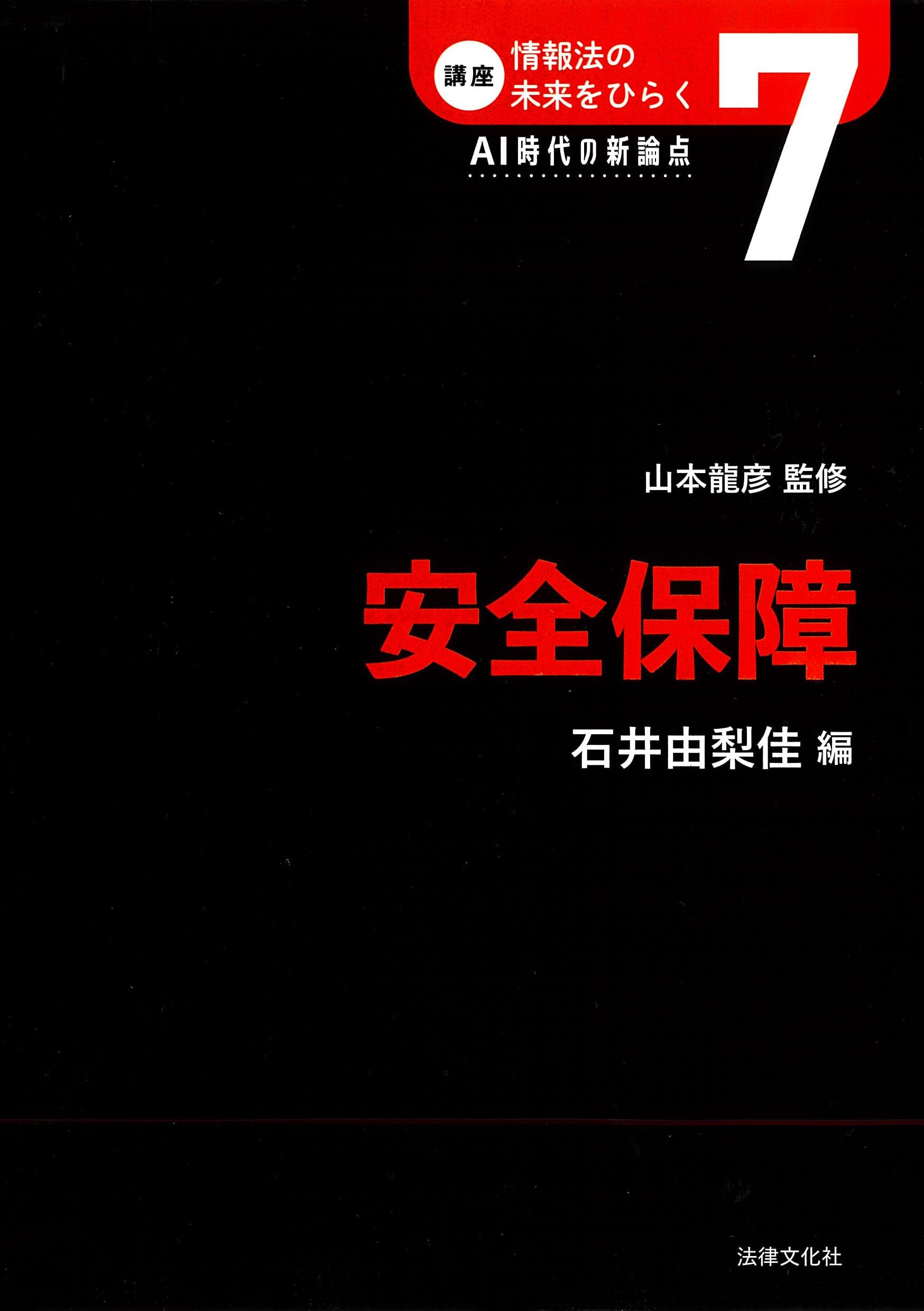 安全保障 (講座 情報法の未来をひらく：AI時代の新論点) | 山本