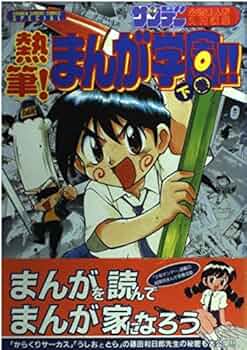Amazon.co.jp: 熱筆まんが学園 下 少年サンデーコミックス