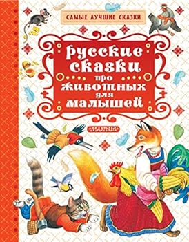 Hardcover Russkie skazki pro zhivotnyh dlya malyshey [Russian] Book