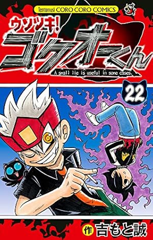 【かめさん】ウソツキ　ゴクオーくん　全25巻 ウソツキ!ゴクオーくん (25) (てんとう虫コロコロコミックス) | 吉もと