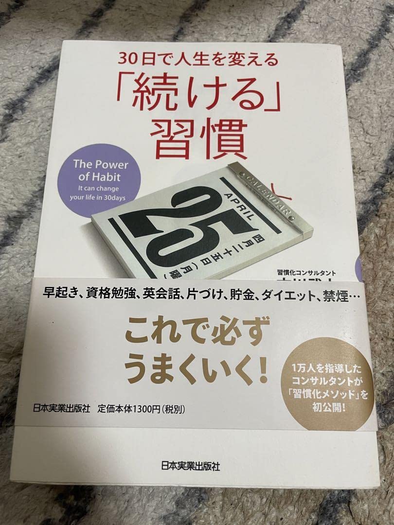 30日で人生を変える「続ける」習慣 Amazon.co.jp: 30日で人生を変える「続ける」習慣 : おもちゃ