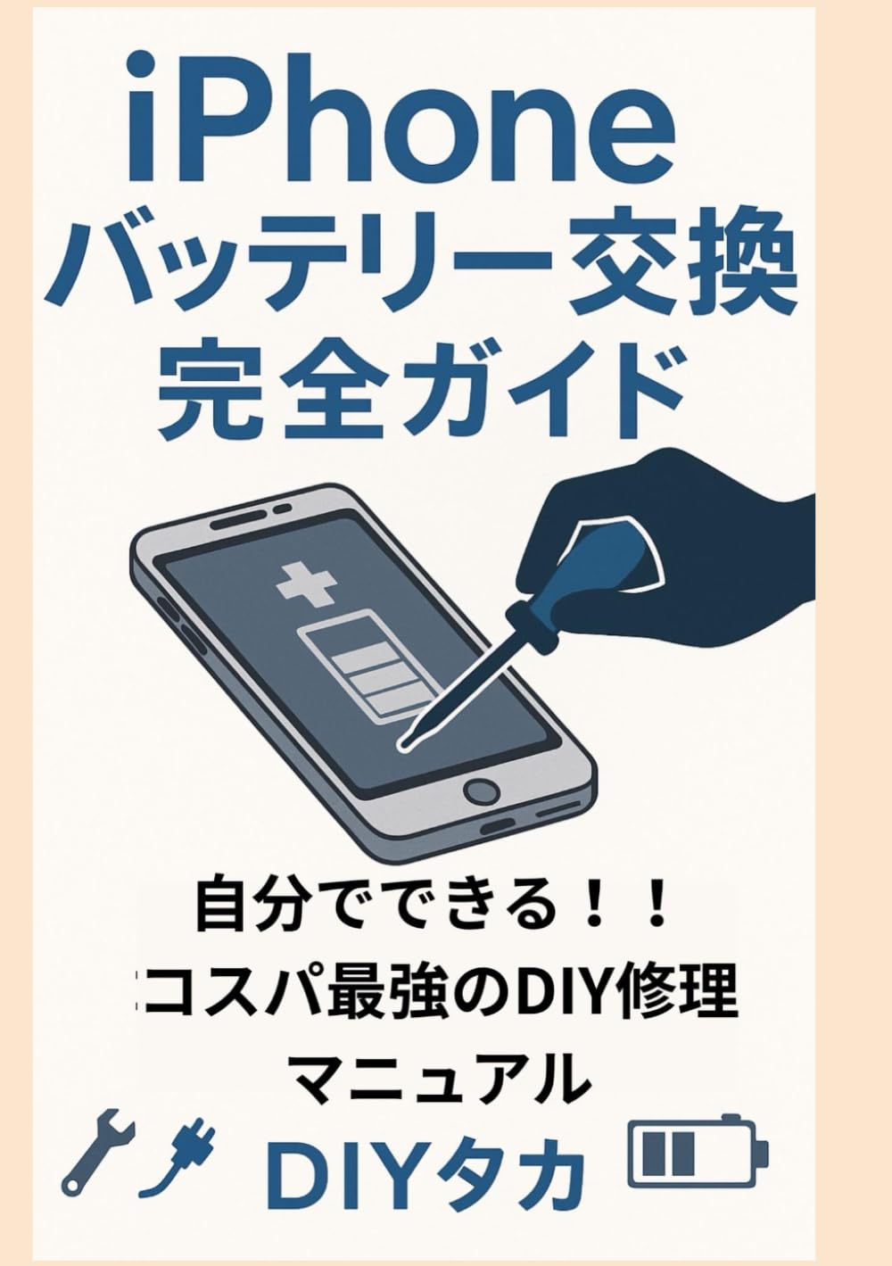 iPhoneバッテリー交換完全ガイド: 自分でできる！コスパ最強のDIY修理マニュアル（失敗談つき）