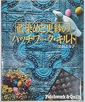 続・藍染めと更紗のパッチワーク・キルト 4574400056 Book Cover