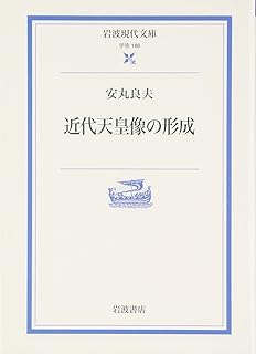 近代天皇像の形成 (岩波現代文庫 学術 186)
