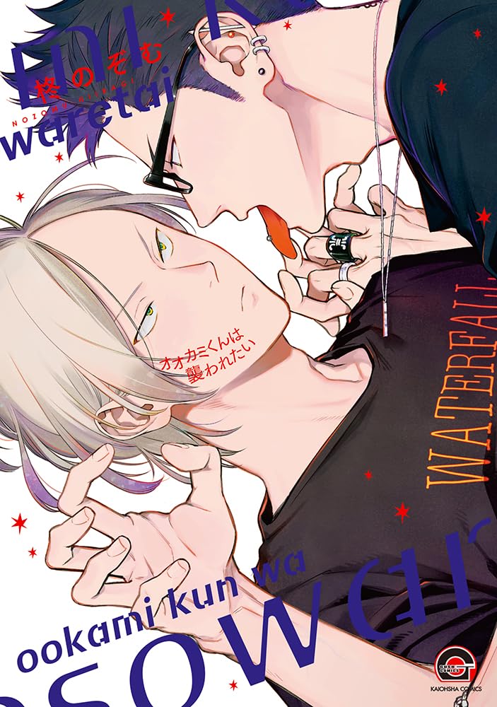 Amazon.co.jp: オオカミくんは襲われたい (GUSH COMICS) : 柊のぞむ: 本