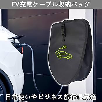 NISSAN EV充電器 収納バッグ付き 2020 Amazon | S.fields.inc ev