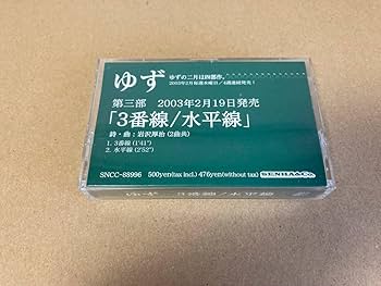 Amazon.co.jp: 非売品 カセットテープ ゆず 48 : 家電＆カメラ