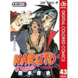 NARUTO―ナルト― カラー版 43 (ジャンプコミックスDIGITAL)