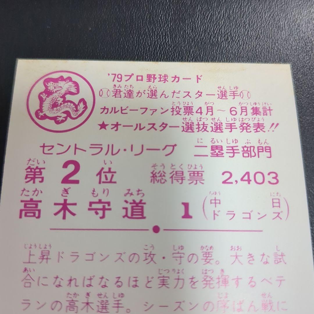 Amazon.co.jp: カルビープロ野球カード 高木守道 : スポーツ＆アウトドア