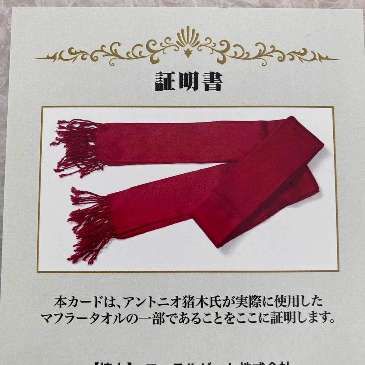 Amazon.co.jp: アントニオ猪木 マフラータオルカード 新日本 三枚