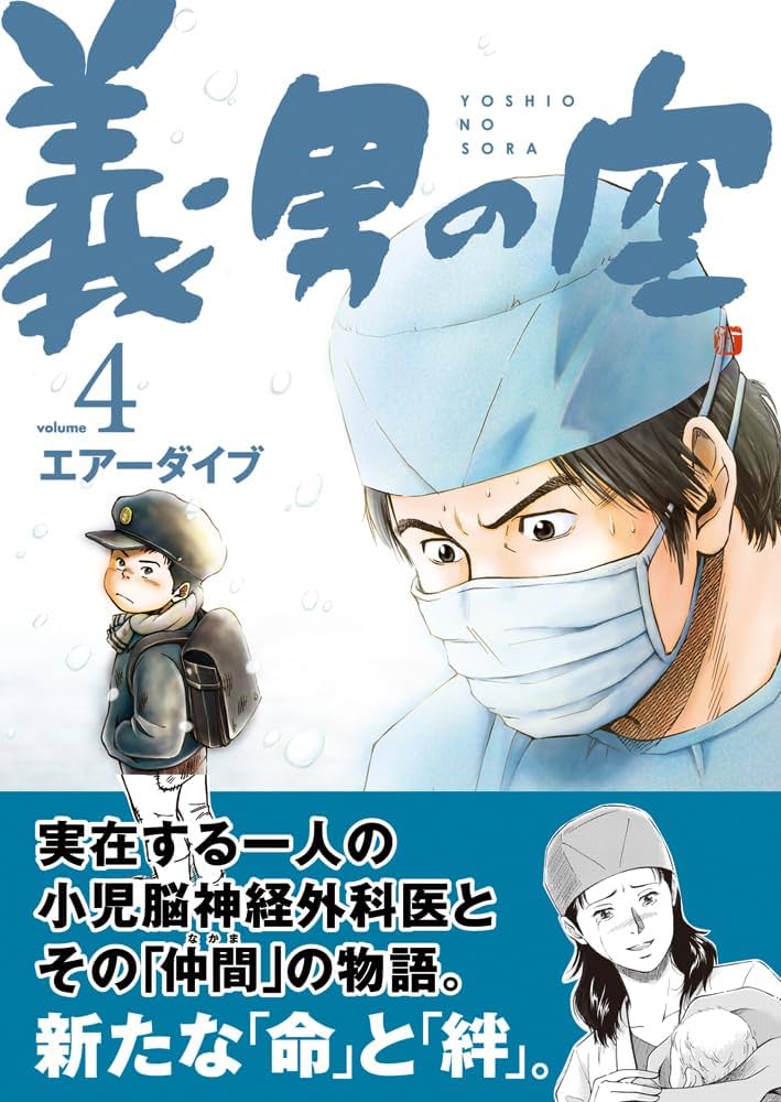 義男の空 全巻　エアーダイブ　完結 義男の空 全巻 エアーダイブ 完結