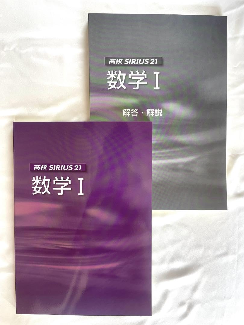 Amazon.co.jp: 塾用教材 高校 SIRIUS21（シリウス） 数学Ⅰ 品 