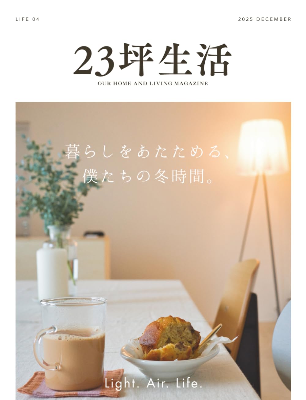 23坪生活 2025年12月号［LIFE 04 暮らしをあたためる、僕たちの冬時間]