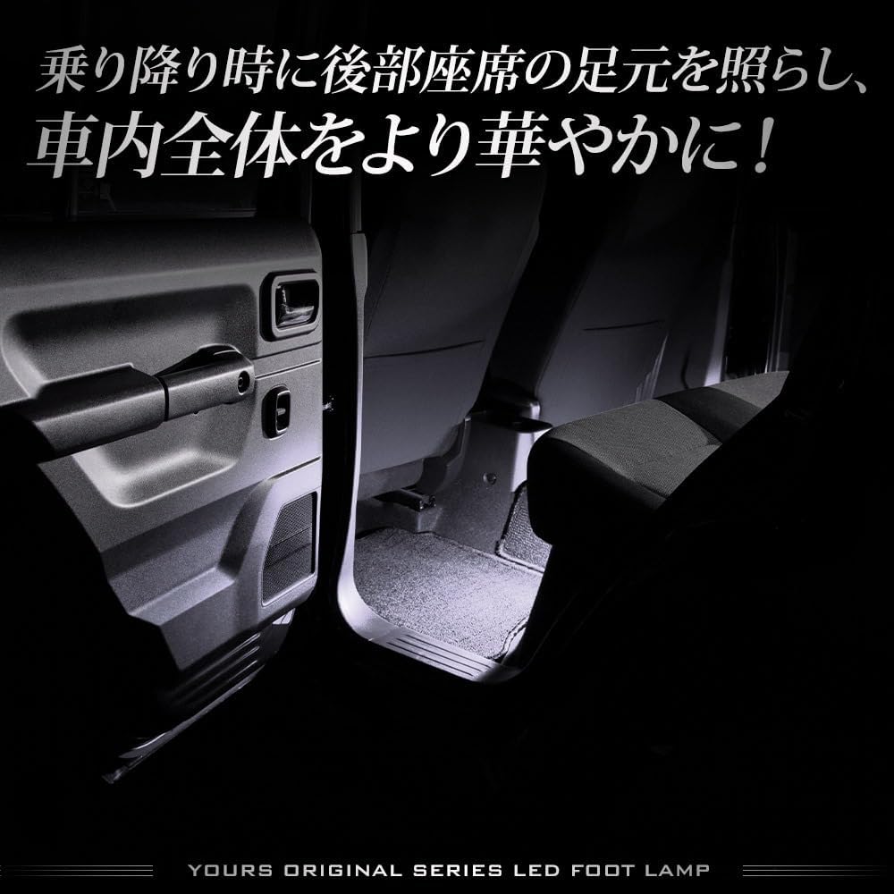 YOURS(ユアーズ). ジムニーノマド 専用 LED フットランプ 【フロント・リアセット】【ホワイト】 フット 足元 カスタム