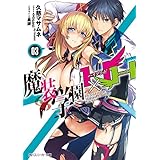 魔装学園H×H (3) (角川スニーカー文庫)