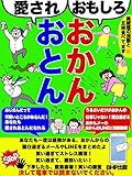 omosirookannaisareotonn: kessitedennshadehayomanaidekudasai (Japanese Edition)