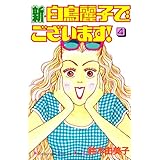 新・白鳥麗子でございます！（４） (Ｋｉｓｓコミックス)