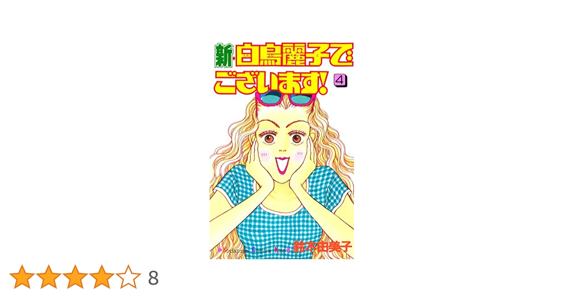 新・白鳥麗子でございます！（4） (Kissコミックス) | 鈴木
