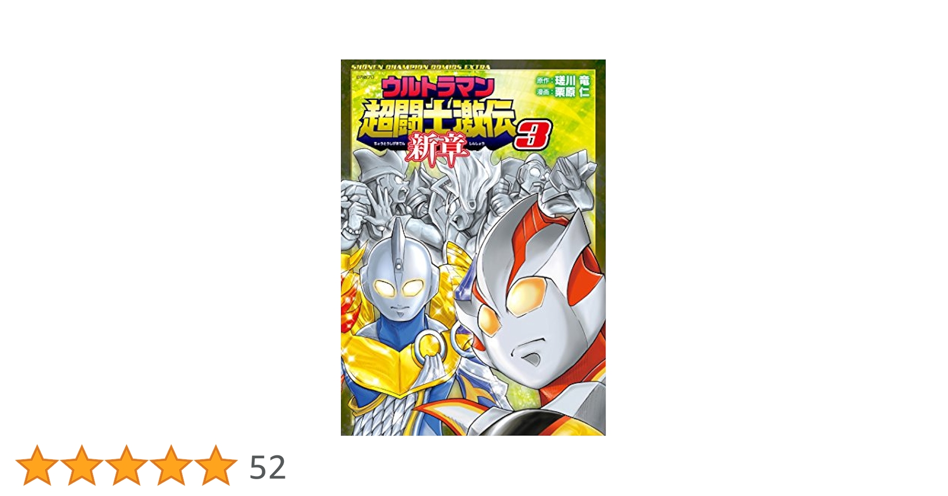 ウルトラマン 超闘士激伝 アーマードファイター パート3 Amazon.co.jp: ウルトラマン超闘士激伝 3 : 瑳川 竜, 円谷プロ