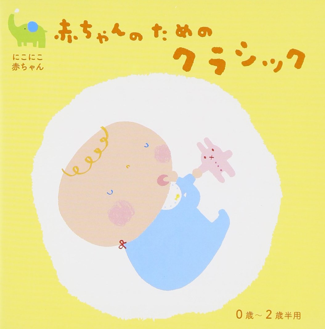 Amazon.co.jp: 赤ちゃんのためのクラシック0歳~2歳半用: ミュージック