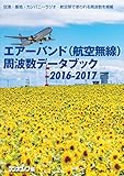 エアーバンド（航空無線）周波数データブック2016-2017